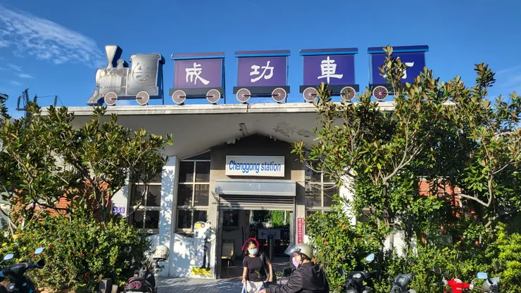 台鐵.成功車站