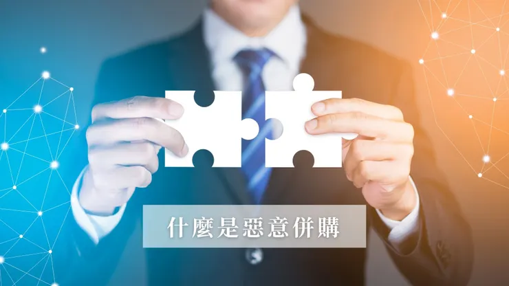 什麼是惡意併購？