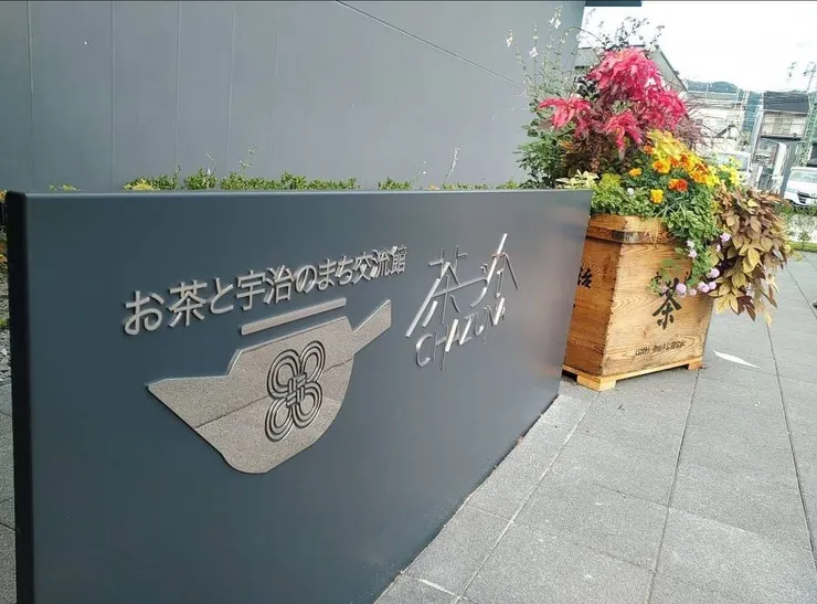 お茶と宇治のまち歴史公園