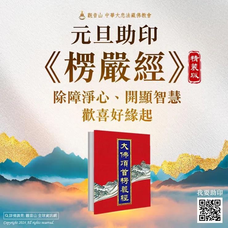 元旦助印《楞嚴經》 除障淨心、開顯智慧 歡喜好緣起