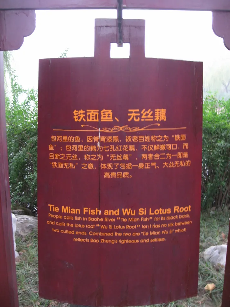 鐵面魚、無私藕