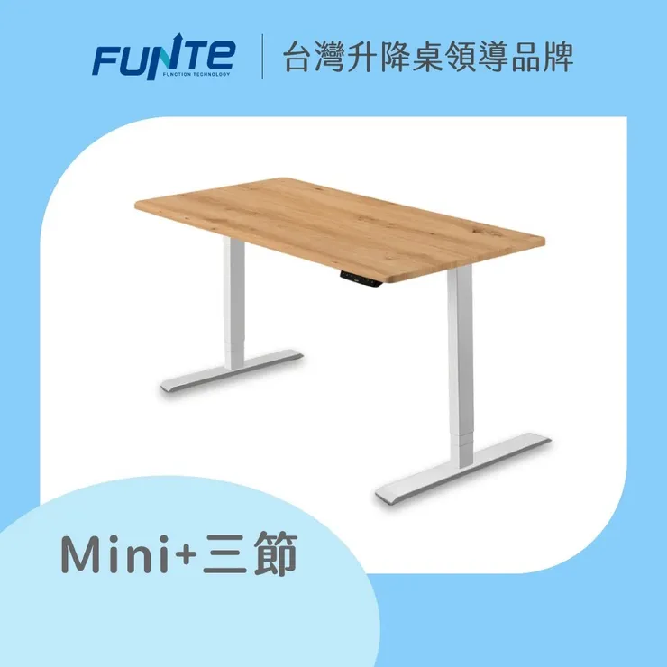 【FUNTE】Mini+ 電動升降桌/三節式