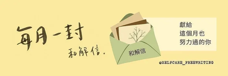 訂閱和解信✍🏻  IG @selfcare_freewriting