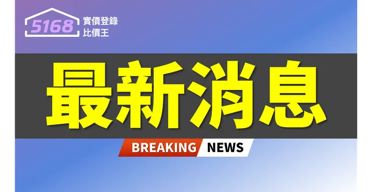 不升息、再升準1碼！　央行加重打炒房：名下有房者購屋第1戶無寬限期