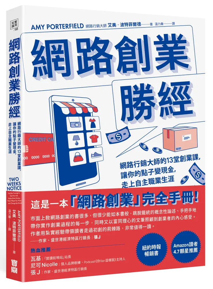 網路創業勝經：網路行銷大師的13堂創業課，讓你的點子變現金，走上自主職業生涯 / 寶鼎出版