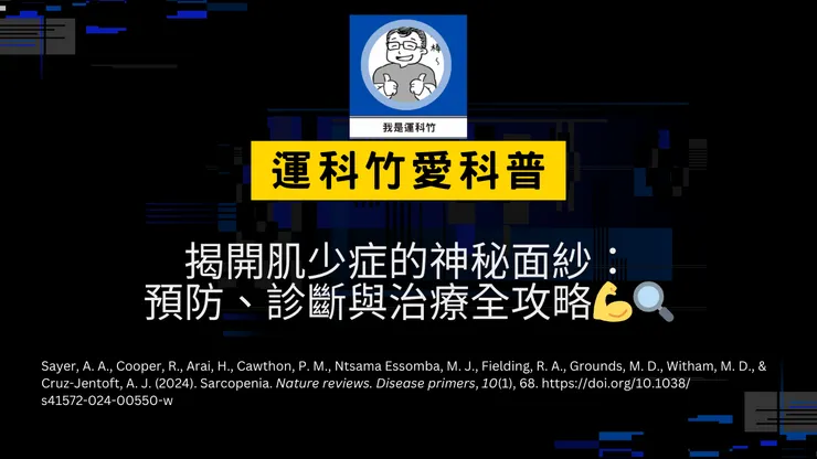 我是運科竹科普頻道！