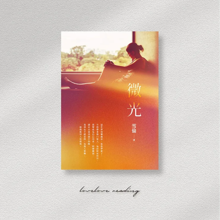 作者｜雪倫  　出版社｜商周出版