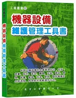 機器設備維護管理工具書