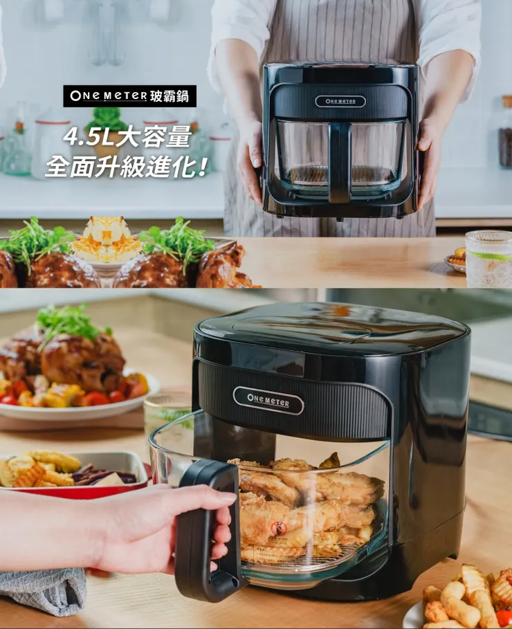 one-meter 4.5L玻璃3D氣旋無油空氣炸鍋