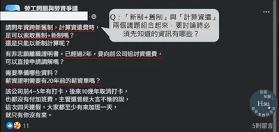 實務諮詢的難題： 跨越新舊制的資遣費爭議