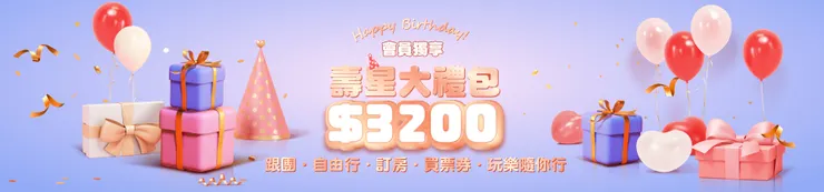 雄獅旅遊生日優惠,壽星大禮包|雄獅旅遊優惠