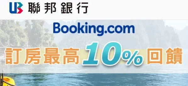 聯邦銀行信用卡優惠｜Booking優惠碼
