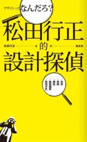 松田行正的設計探偵（已絕版）