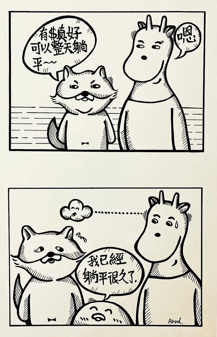 手繪-躺平篇