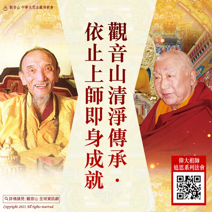 【觀音山清淨傳承．依止上師即身成就】