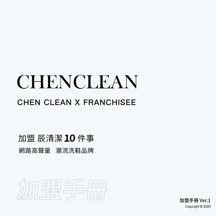 圖片來源2020年辰清潔加盟手冊