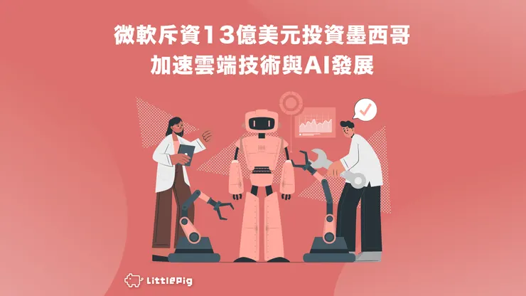 微軟斥資13億美元投資墨西哥