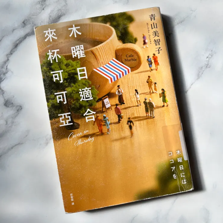 《木曜日適合來杯可可亞》/青山美智子 著/邱香凝 譯