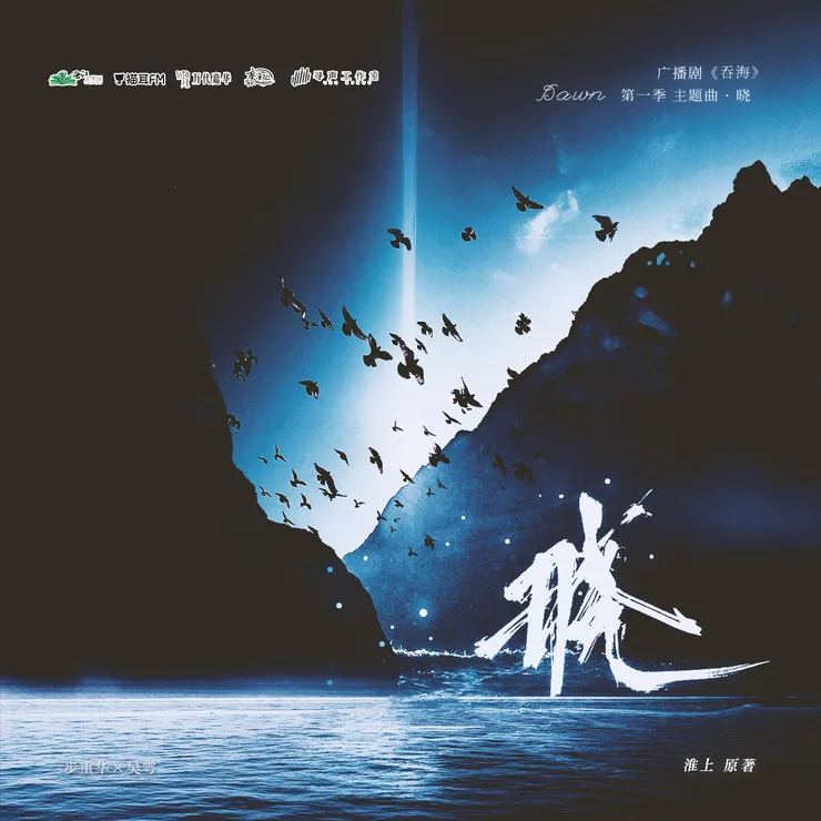 吞海廣播劇第一季主題曲封面