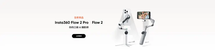 Insta360 Flow 2 Pro、Flow 2、DJI Osmo Mobile 7P比較|手機穩定器推薦(含獨家優惠碼 INR12FD)