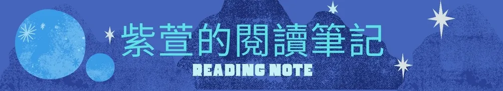 紫萱的筆記簿的沙龍