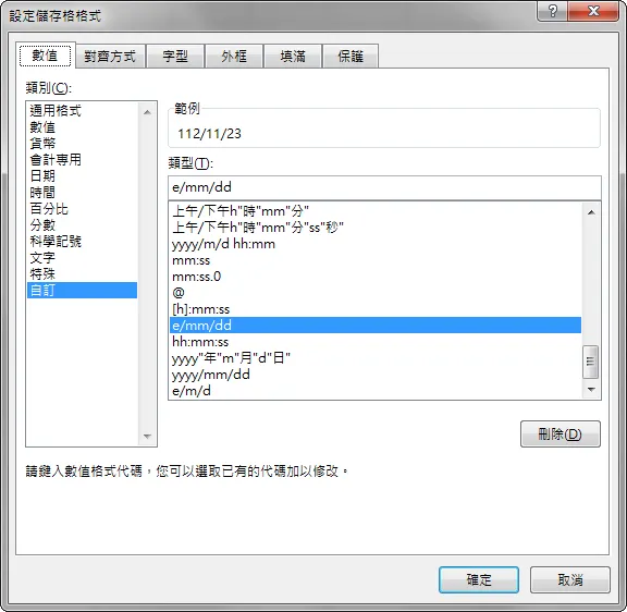 顯示成 民國年 的格式設定