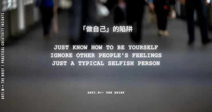 只要知道如何做你自己
忽略別人的感受
就是典型的自私之人