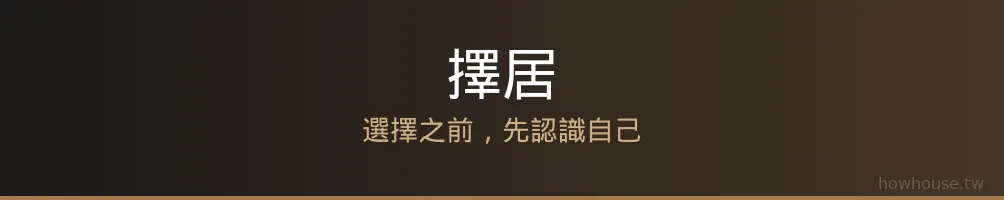擇居｜先擇，後居