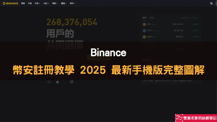 Binance交易所｜幣安註冊教學 2025 手機版完整圖解流程（附推薦碼）