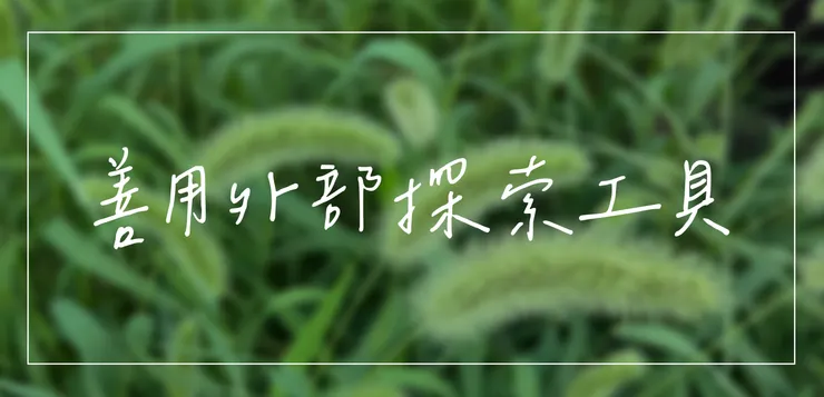 善用其他工具來幫助自己思考，縮小探索範圍