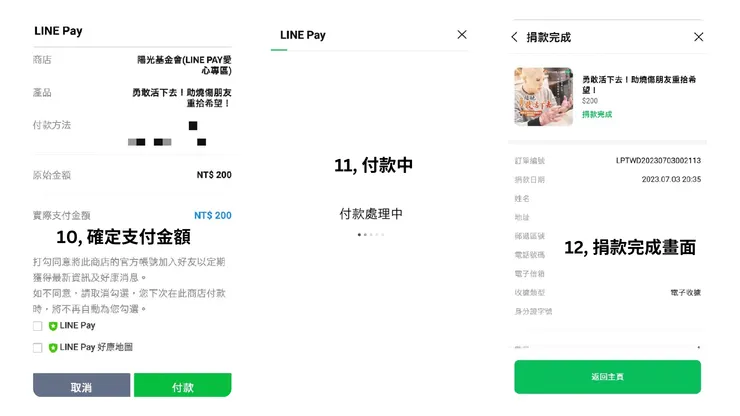 LinePay Donation step10-12