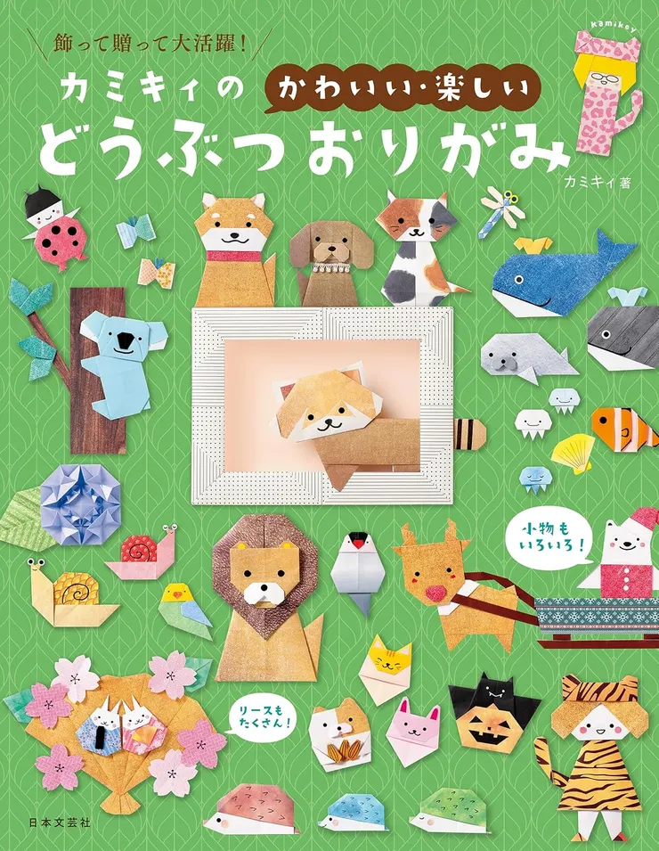 kamikey origami(カミキィ)-暫譯：<可愛又有趣>動物摺紙 〔カミキィの<かわいい・楽しい>どうぶつおりがみ〕