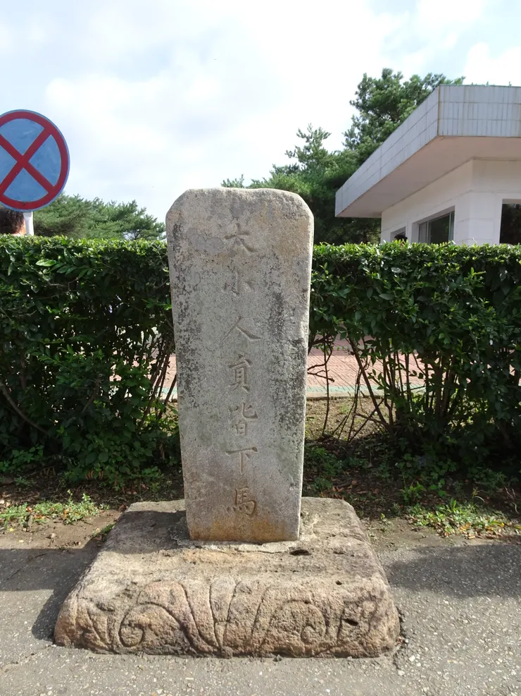 大小人員皆下馬