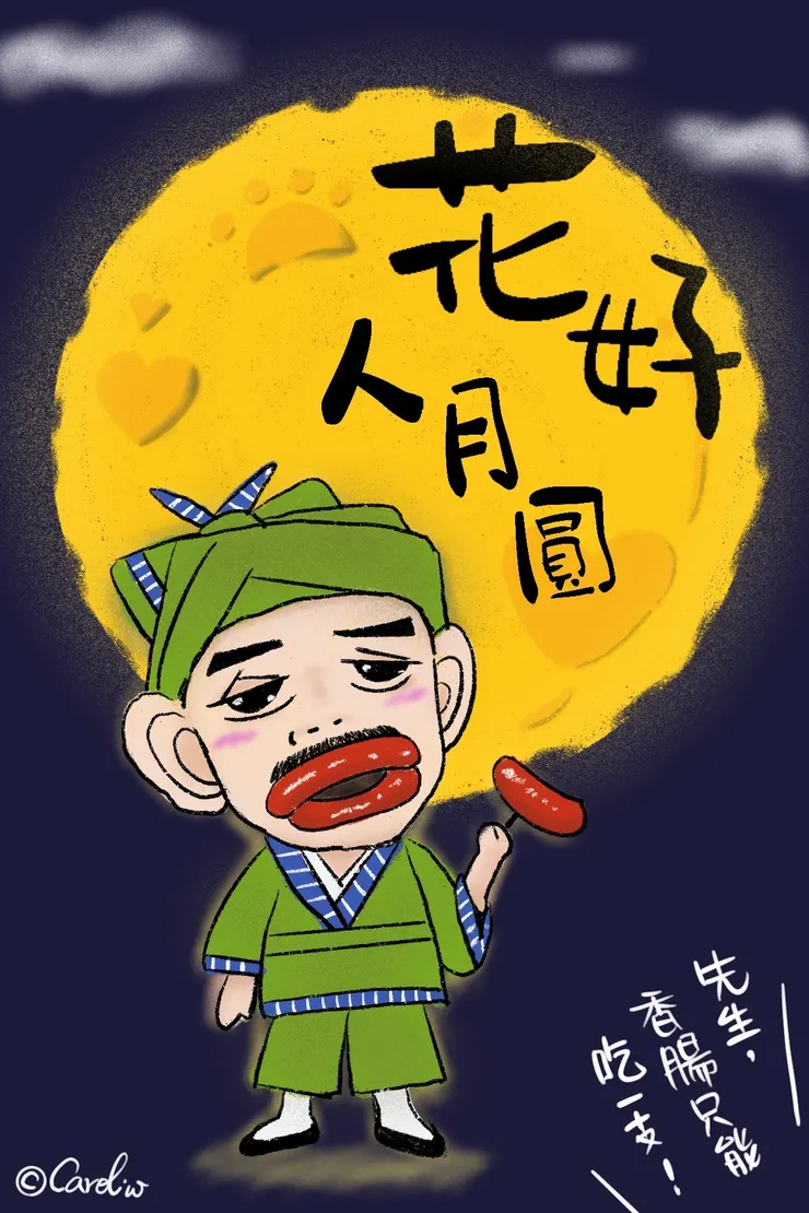 中秋節快樂_by Carol