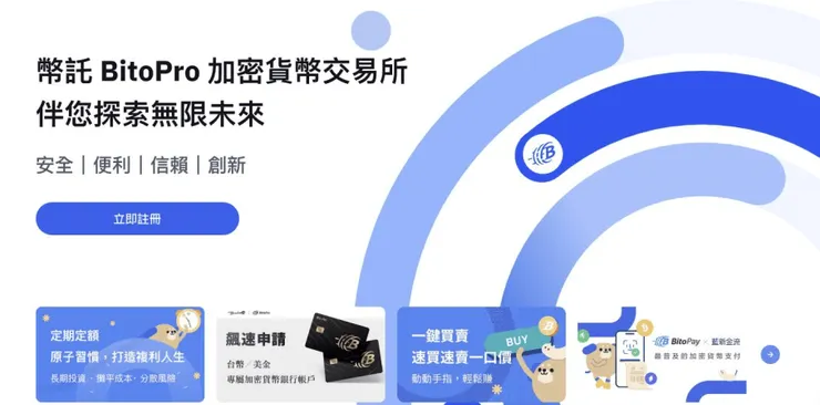 Bitopro幣託虛擬貨幣交易所評價介紹：