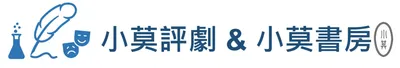 小莫評劇 & 小莫書房
