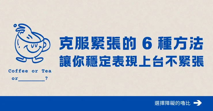 克服緊張的 6 種方法