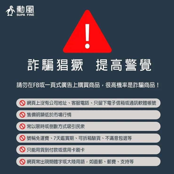圖說：網路詐騙猖獗，勳風提醒消費者上網消費提高警覺。