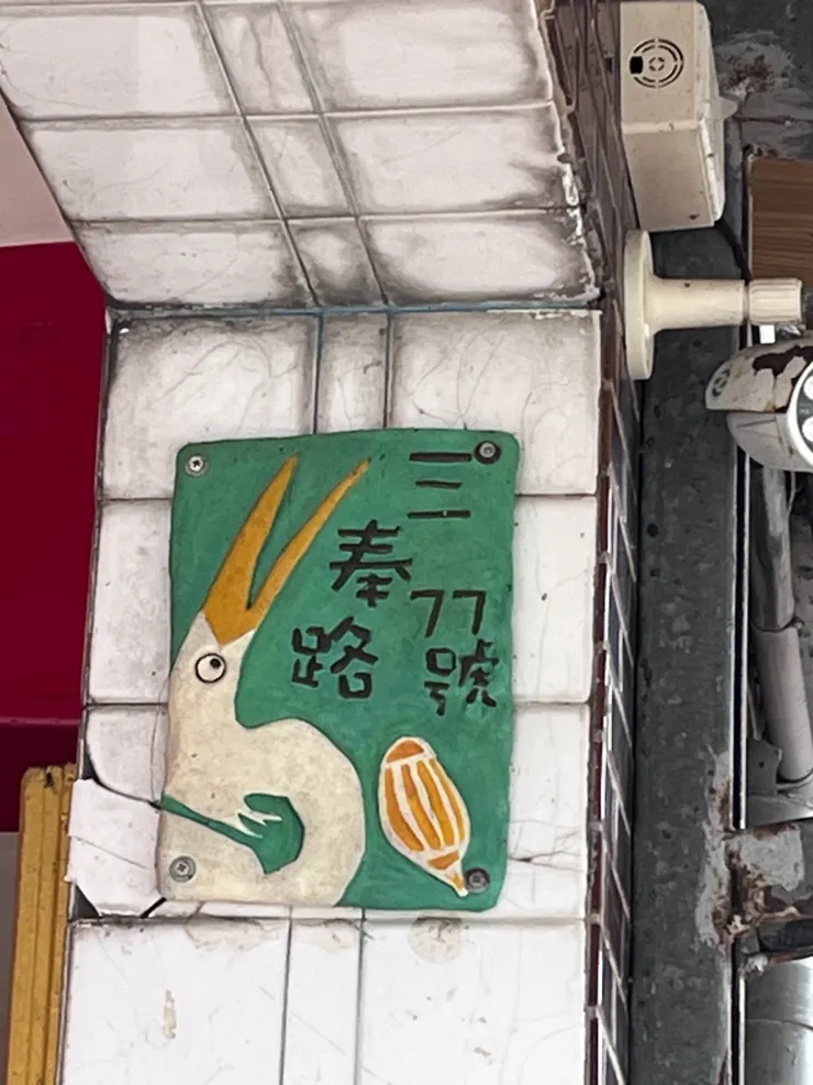 奉尊宮手做門牌