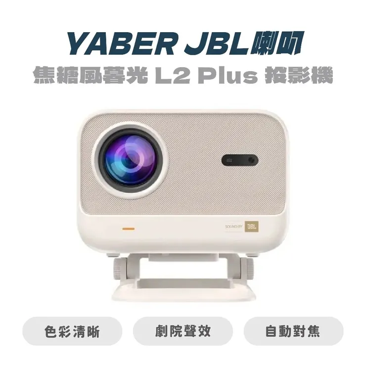 【YABER】焦糖風暮光 L2 Plus 投影機