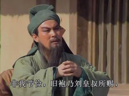 曹操贈錦袍予關羽，關羽雖接受了，卻將劉備贈的破爛綠袍罩在外面，以示不忘舊主情義。