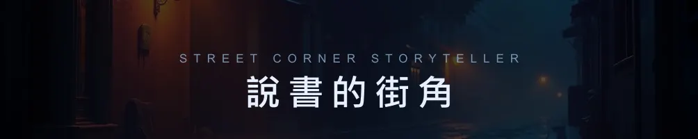 說書的街角