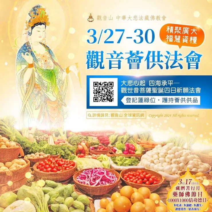 觀音薈供法會 登記「除障祿位‧超薦蓮位‧護持薈供供品」