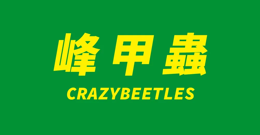 峰甲蟲的CrazyBeetles