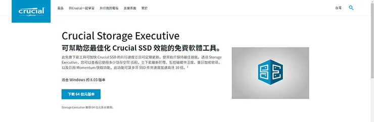 Crucial Storage Execurtive 官網（圖片來源：截取自 Crucial TW 網站）