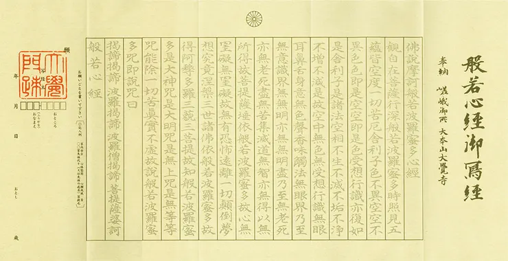 圖03 在大覺寺抄寫的心經版本(圖片來源:大覺寺官網)