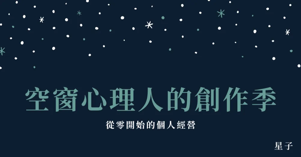星子的心靈實驗室