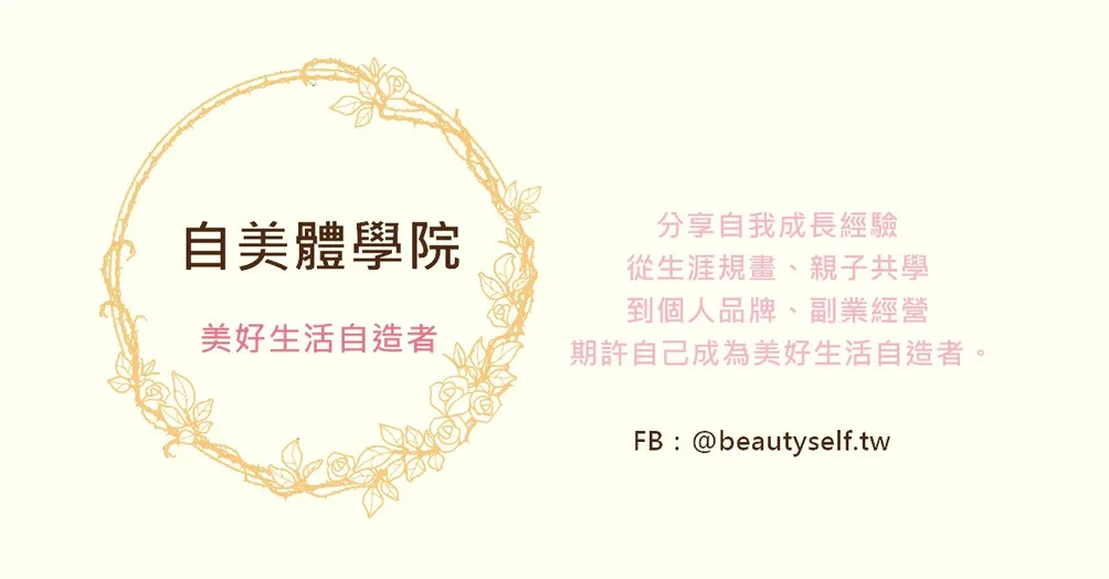 自美體學院-美好生活自造者