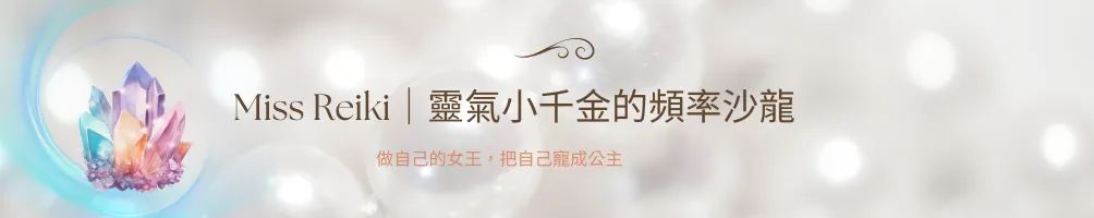 靈氣小千金的沙龍