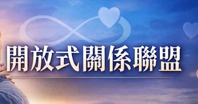 開放式關係聯盟